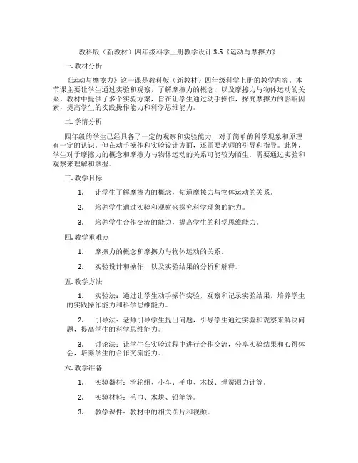 教科版(新教材)四年级科学上册教学设计3.5《运动与摩擦力》
