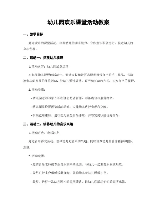 幼儿园欢乐课堂活动教案