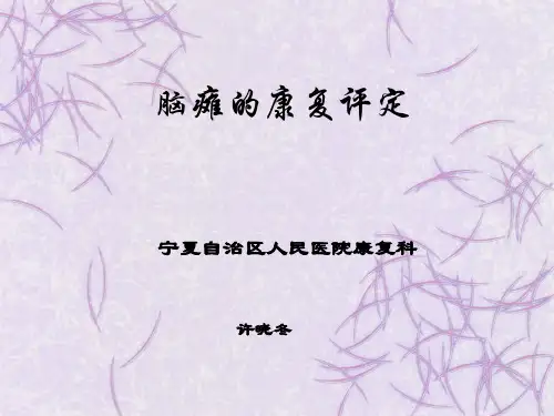 脑瘫的评定