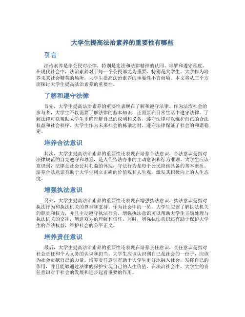 大学生提高法治素养的重要性有哪些