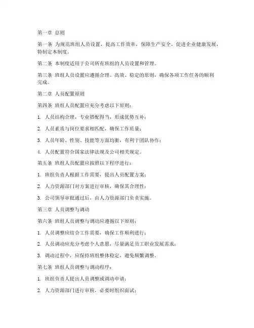 班组人员设置管理制度