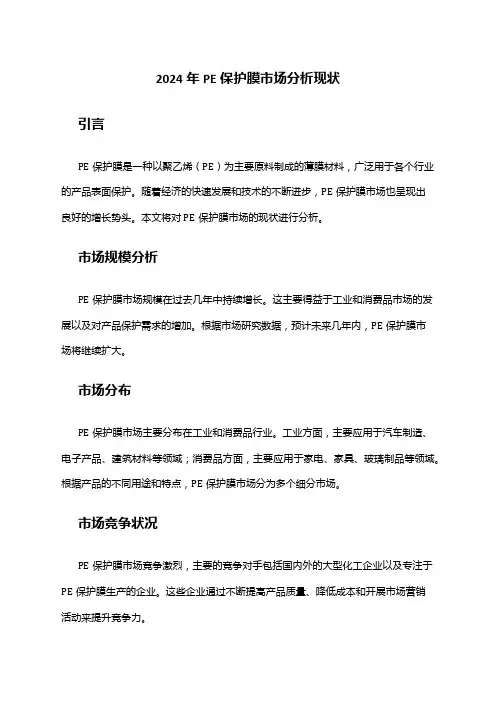 2024年PE保护膜市场分析现状