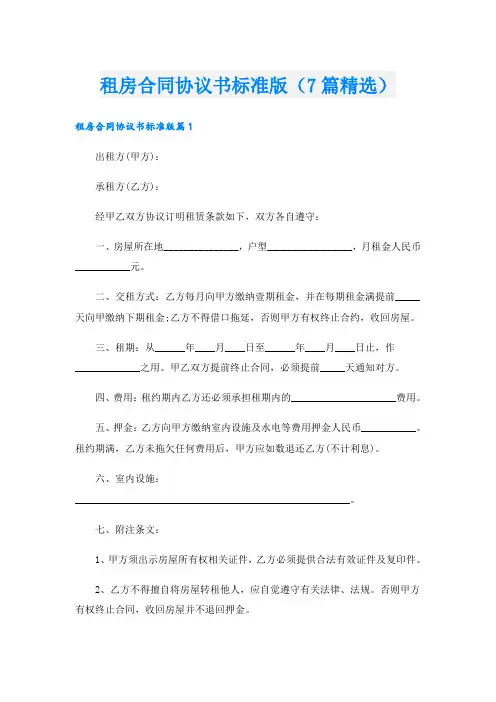 租房合同协议书标准版(7篇精选)