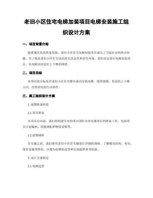 老旧小区住宅电梯加装项目电梯安装施工组织设计方案