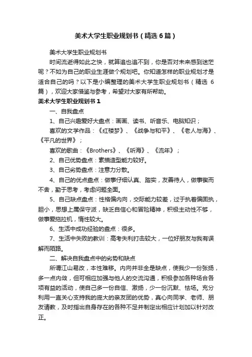 美术大学生职业规划书（精选6篇）