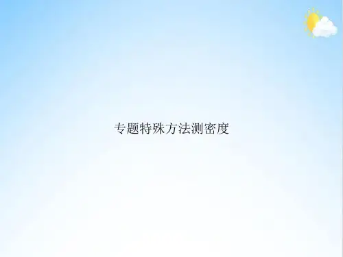 专题特殊方法测密度
