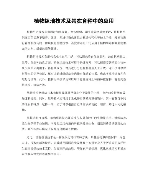 植物组培技术及其在育种中的应用