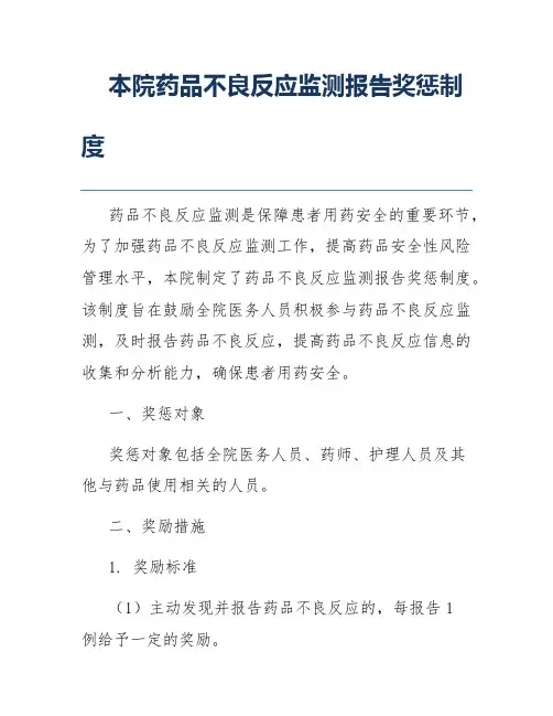 本院药品不良反应监测报告奖惩制度