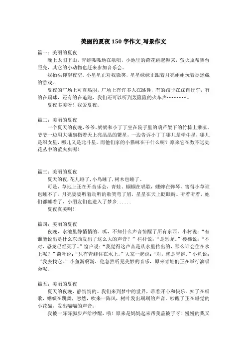 美丽的夏夜150字作文_写景作文