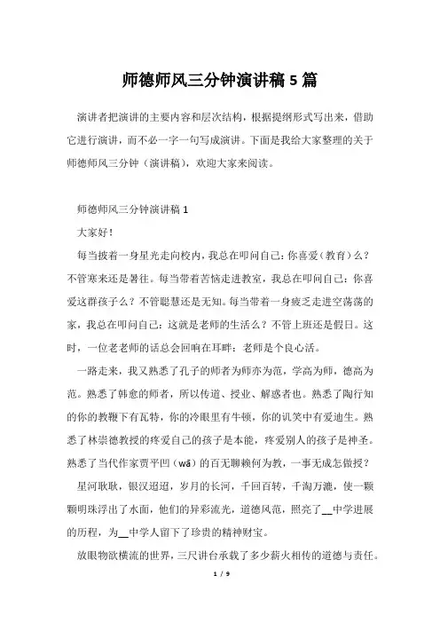 师德师风三分钟演讲稿5篇