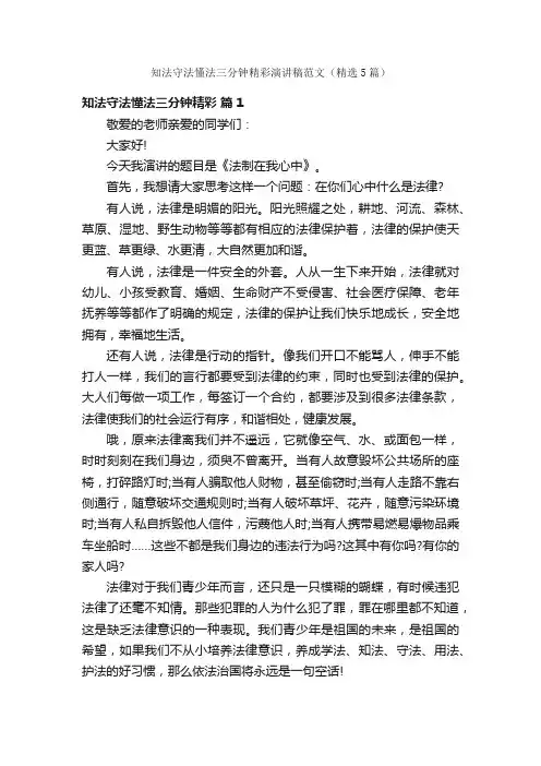 知法守法懂法三分钟精彩演讲稿范文（精选5篇）