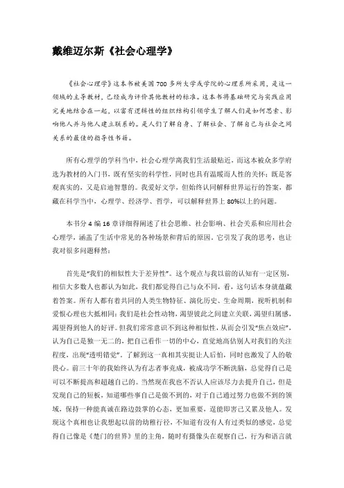 戴维迈尔斯《社会心理学》读书笔记