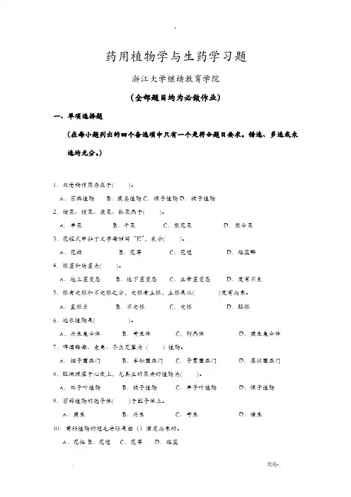 药用植物学与生药学习题