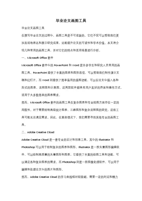 毕业论文画图工具