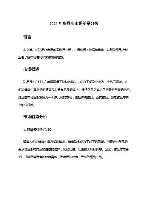2024年甜品店市场前景分析