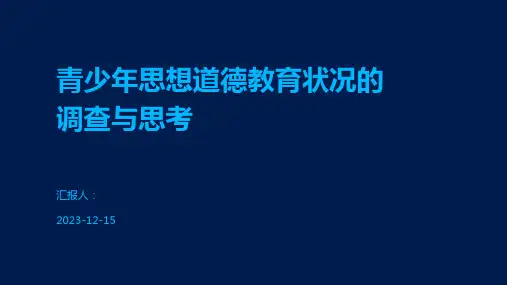 青少年思想道德教育状况的调查与思考