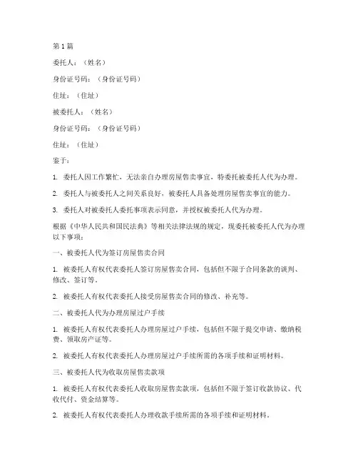 房屋售卖公证委托书(3篇)