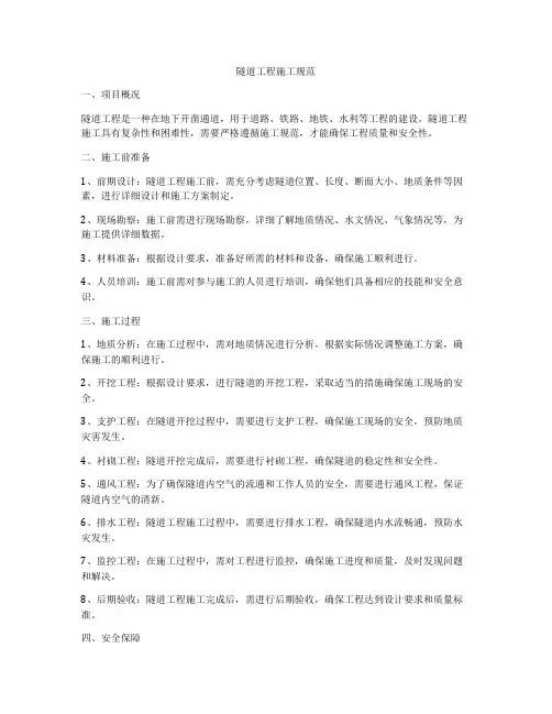隧道工程施工规范