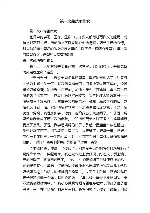 第一次煎鸡蛋作文