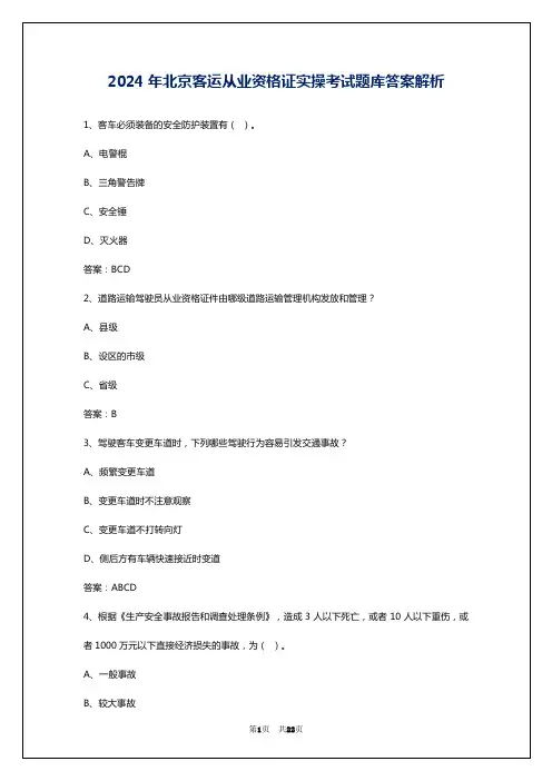 2024年北京客运从业资格证实操考试题库答案解析