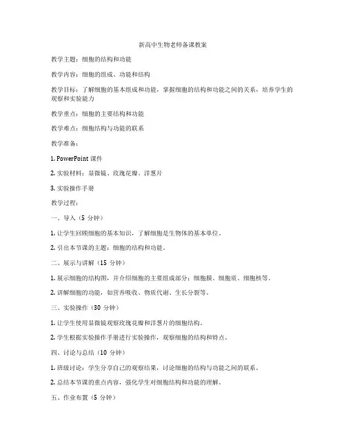 新高中生物老师备课教案