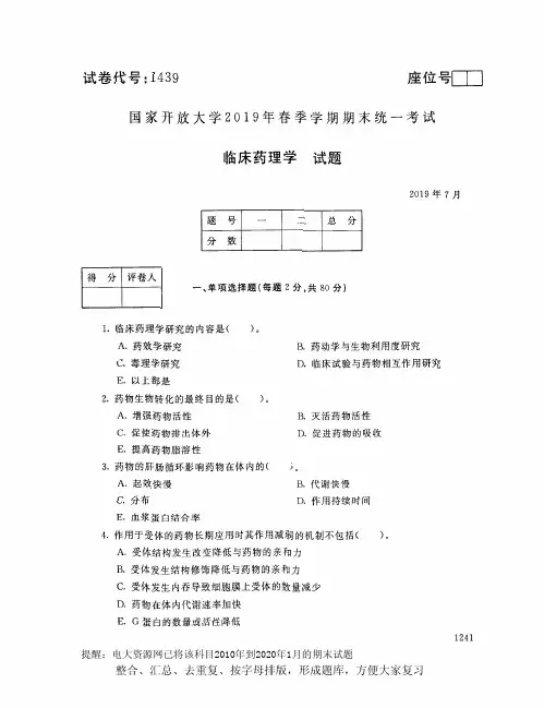 电大1439《临床药理学》开放大学期末考试试题2019年7月(含答案)