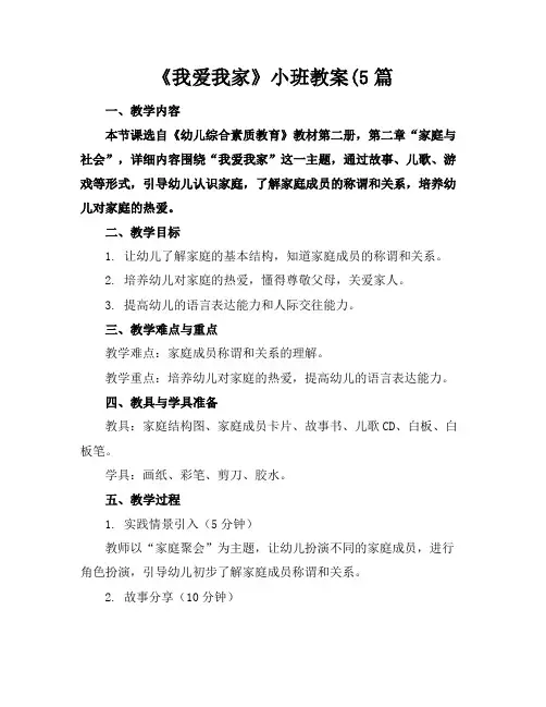 《我爱我家》小班教案(5篇