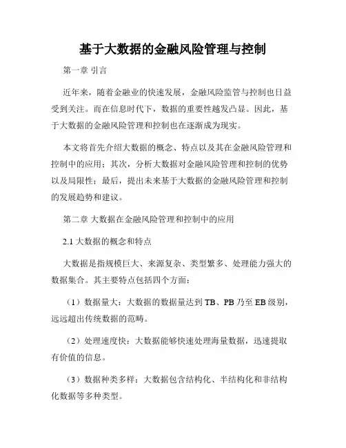 基于大数据的金融风险管理与控制
