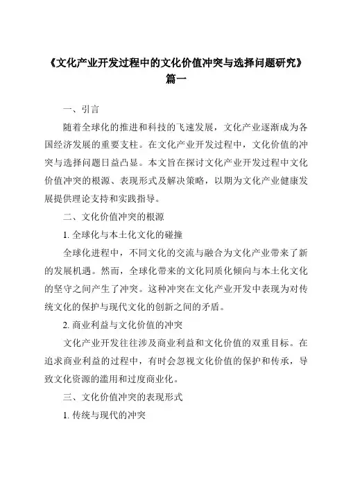 《2024年文化产业开发过程中的文化价值冲突与选择问题研究》范文