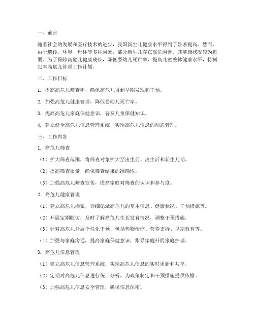 高危儿管理工作计划