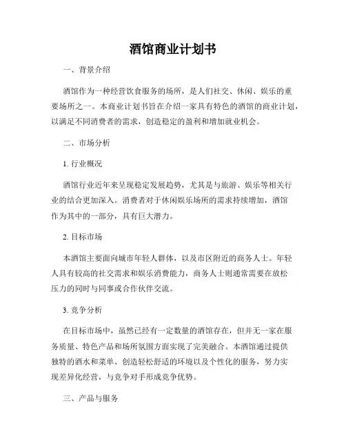 酒馆商业计划书