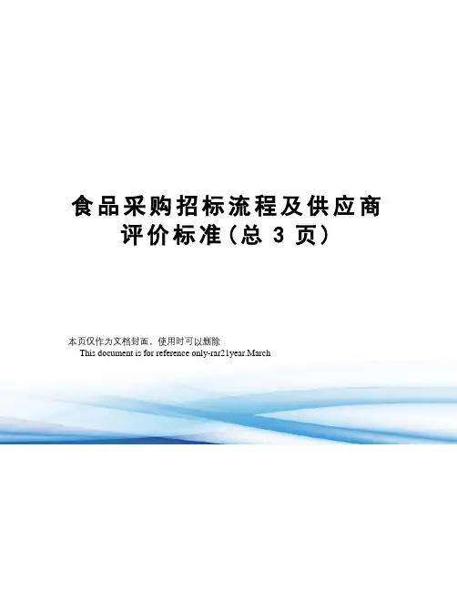 食品采购招标流程及供应商评价标准