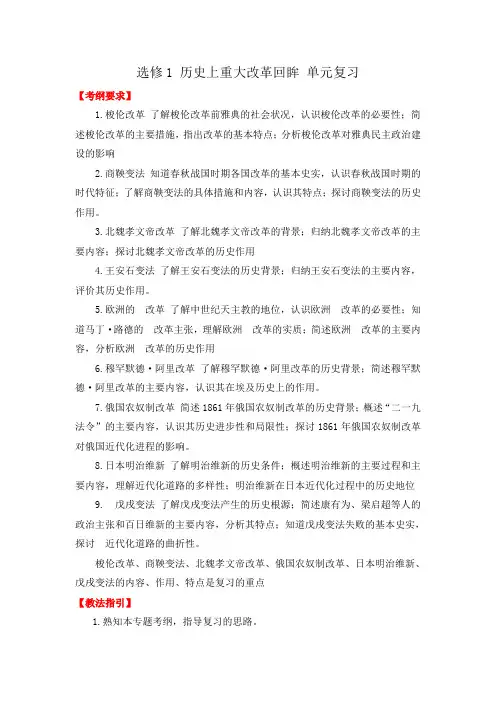 2021高三历史人教一轮复习选修1 历史上重大改革回眸 单元复习学案