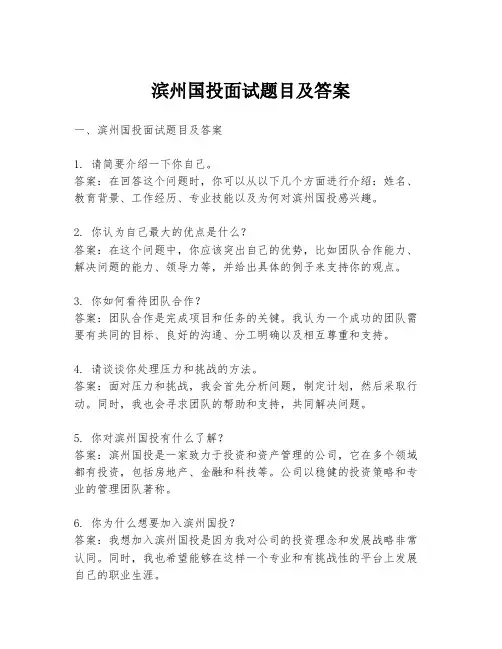 滨州国投面试题目及答案