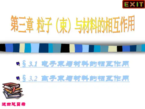 材料分析方法1.3 粒子(束)与材料的相互作用