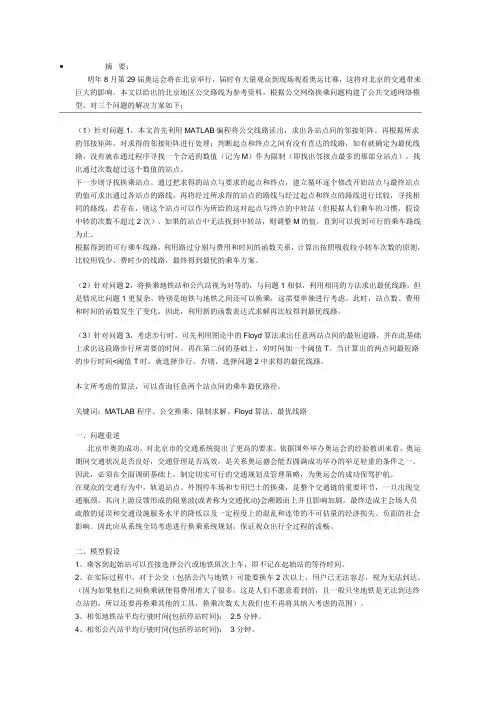 2007年大学生数学建模B题优秀论文  公共交通网络模型