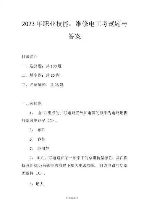 2023年职业技能：维修电工考试题与答案
