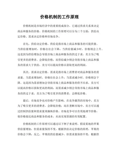 价格机制的工作原理