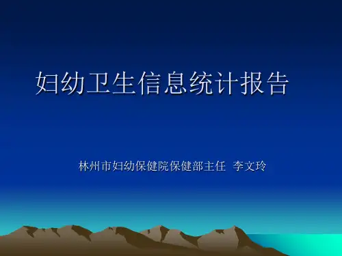 妇幼卫生信息统计培训 ppt课件