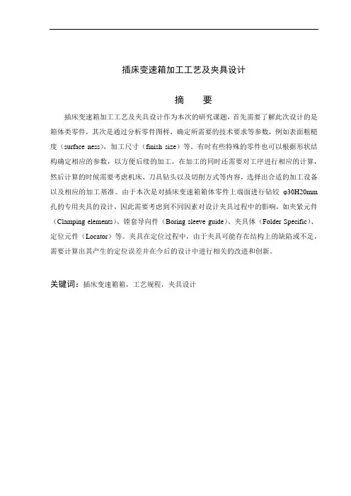 插床变速箱加工工艺及夹具设计-加工工艺设计-毕业论文