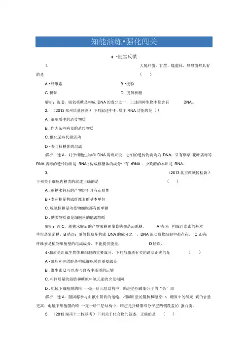 2014高考生物一轮知能演练：必修1.2.3、4核酸、细胞中(精)