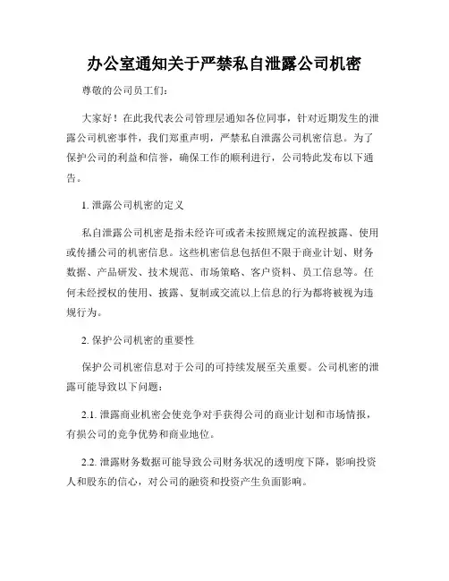 办公室通知关于严禁私自泄露公司机密