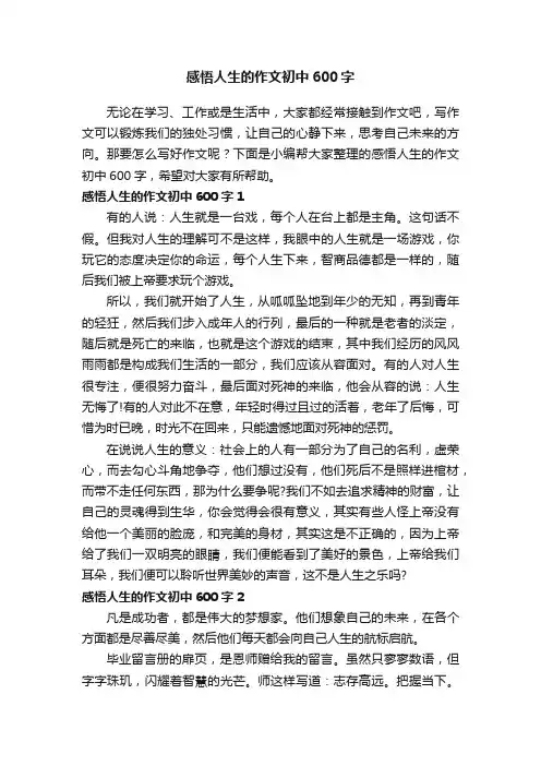 感悟人生的作文初中600字