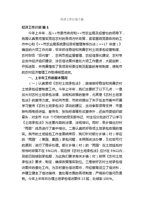 经济工作计划十篇