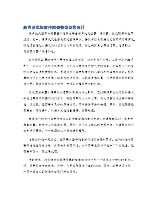 超声波式烟雾传感器整体结构设计