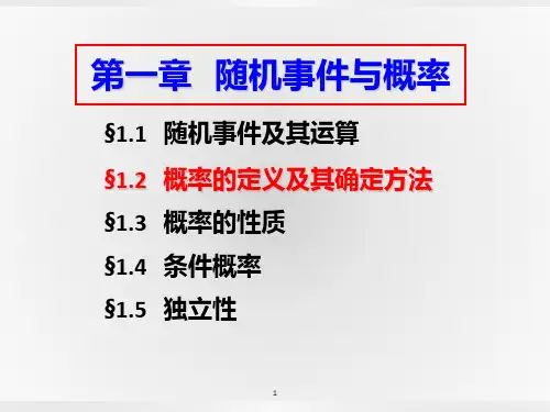 1.2 概率的定义及其确定方法