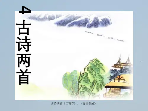 古诗两首《江南春》、《春日偶成》