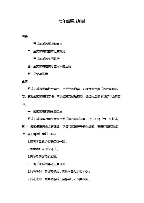七年级整式加减