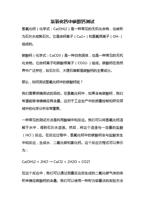 氢氧化钙中碳酸钙测试