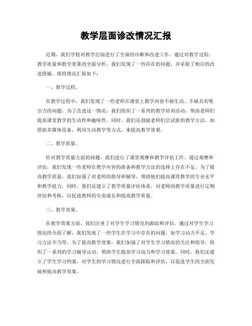 教学层面诊改情况汇报